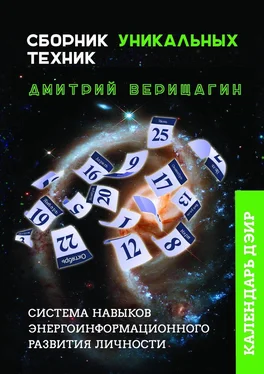 Дмитрий Верищагин Календарь ДЭИР. Сборник уникальных техник обложка книги