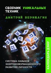 Дмитрий Верищагин - Календарь ДЭИР. Сборник уникальных техник