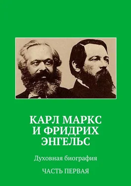 Анатолий Новый Карл Маркс и Фридрих Энгельс. Духовная биография. Часть первая обложка книги