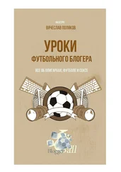 Вячеслав Поляков - Уроки футбольного блогера. Все об олигархах, футболе и сексе