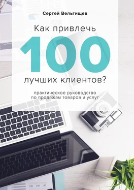 Сергей Вельтищев Как привлечь 100 лучших клиентов? обложка книги