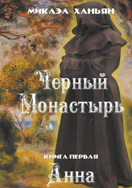 Микаэл Ханьян Черный монастырь. Книга первая. Анна обложка книги