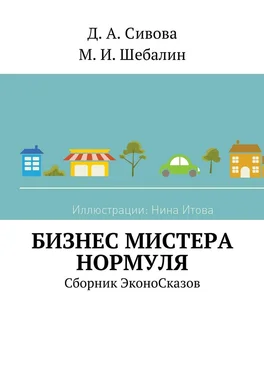 Максим Шебалин Бизнес Мистера Нормуля. Сборник ЭконоСказов обложка книги