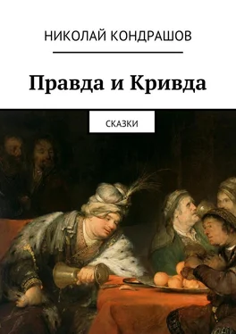 Николай Кондрашов Правда и Кривда. Сказки обложка книги