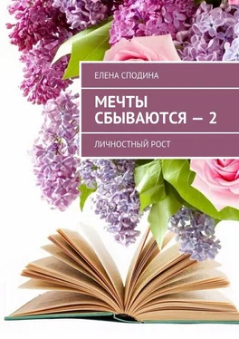 Елена Сподина Мечты сбываются – 2. Личностный рост обложка книги