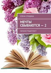 Елена Сподина - Мечты сбываются – 2. Личностный рост