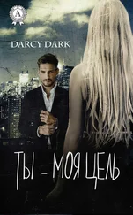 Dark Darcy - Ты – моя цель