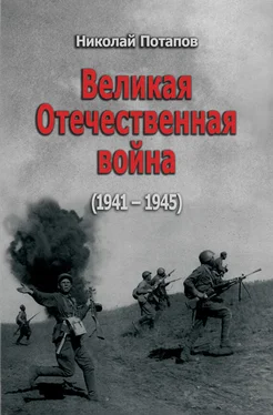 Николай Потапов Великая Отечественная Война. 1941–1945 (сборник) обложка книги