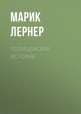 Марик Лернер Полицейская история обложка книги