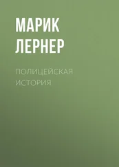 Марик Лернер - Полицейская история