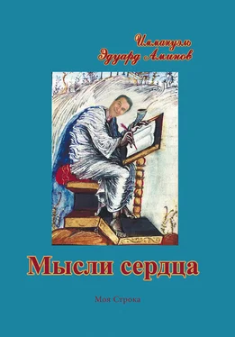 Эдуард Аминов Мысли сердца (сборник) обложка книги