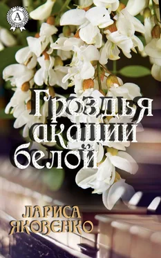 Лариса Яковенко Гроздья акации белой обложка книги