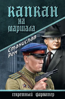 Станислав Рем Капкан на маршала обложка книги