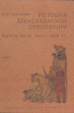 Николай Платошкин История Мексиканской революции. Выбор пути. 1917–1928 гг. Том II обложка книги