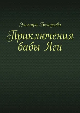Эльмира Белоусова Приключения бабы Яги обложка книги