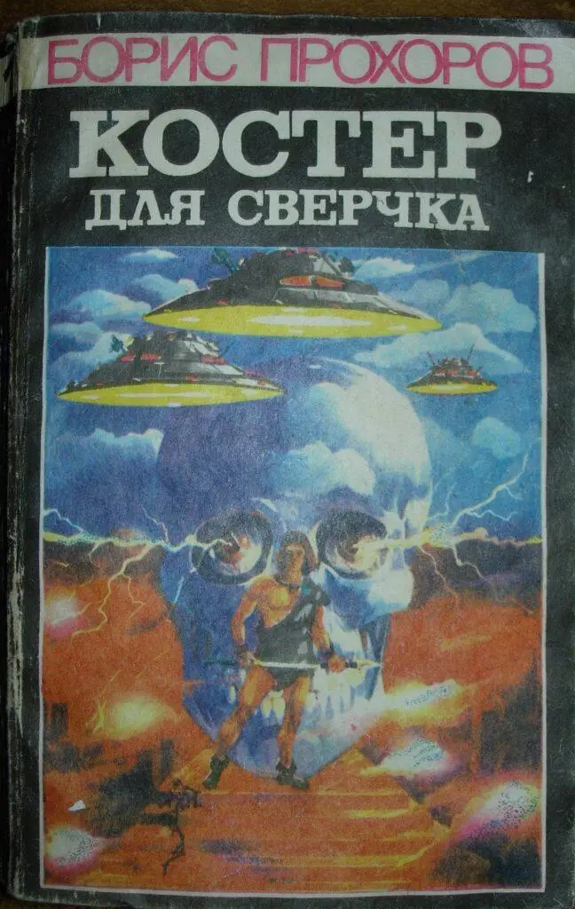 КОСТЕР ДЛЯ СВЕРЧКА Фантастическая повесть Памяти старшего друга большому - фото 1