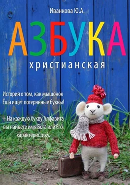 Ю. Иванкова Азбука христианская обложка книги