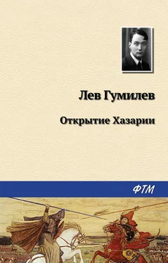 Лев Гумилев Открытие Хазарии обложка книги