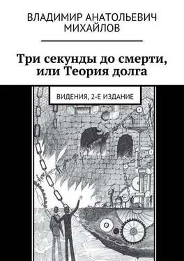 Владимир Михайлов Три секунды до смерти, или Теория долга. Видения, 2-е издание обложка книги