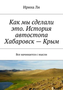 Ирина Ли Как мы сделали это. История автостопа Хабаровск—Крым. Все начинается с мысли обложка книги