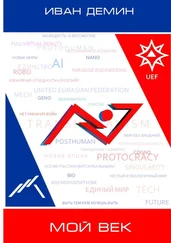 Иван Демин - Мой век