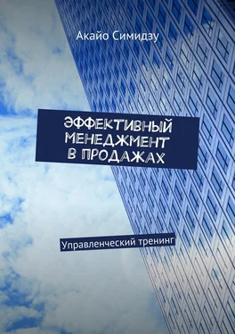 Акайо Симидзу Эффективный менеджмент в продажах. Управленческий тренинг обложка книги