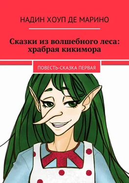 Надин Де Марино Сказки из волшебного леса: храбрая кикимора. Повесть-сказка первая обложка книги