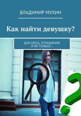 Владимир Мухин Как найти девушку? Для секса, отношений и не только… обложка книги