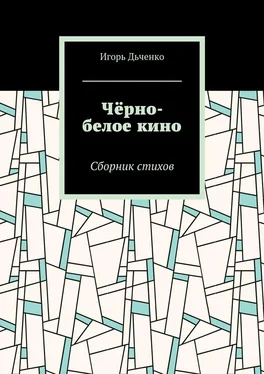 Игорь Дьченко Чёрно-белое кино. Сборник стихов обложка книги