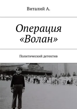 Виталий А. Операция «Волан». Политический детектив обложка книги