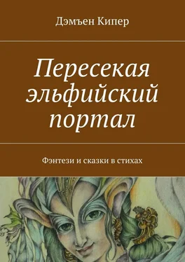 Дэмъен Кипер Пересекая эльфийский портал. Фэнтези и сказки в стихах обложка книги