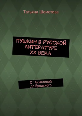 Татьяна Шеметова Пушкин в русской литературе ХХ века. От Ахматовой до Бродского обложка книги