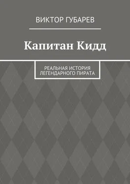 Виктор Губарев Капитан Кидд. Реальная история легендарного пирата обложка книги