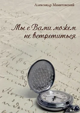 Александр Маматовский Мы с Вами можем не встретиться. Сборник стихов обложка книги