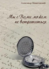 Александр Маматовский - Мы с Вами можем не встретиться. Сборник стихов