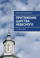 Александр Балыбердин - Притяжение Царства Небесного. Статьи и эссе