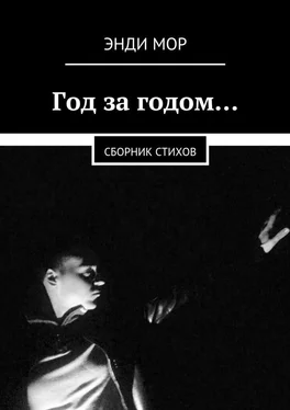 Энди Мор Год за годом… Сборник стихов обложка книги