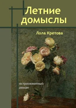 Лола Кретова Летние домыслы. Остросюжетный роман обложка книги