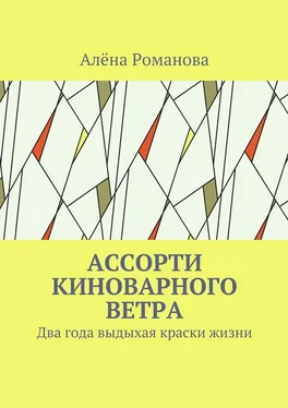 Алёна Романова Ассорти киноварного ветра. Два года выдыхая краски жизни обложка книги