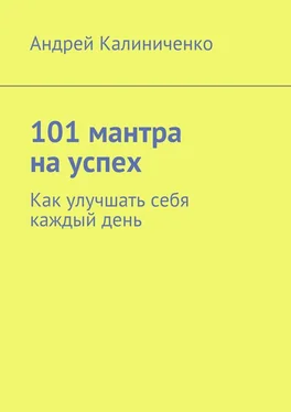 Андрей Калиниченко 101 мантра на успех. Как улучшать себя каждый день обложка книги