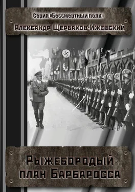 Александр Щербаков-Ижевский Рыжебородый план Барбаросса. Серия «Бессмертный полк» обложка книги