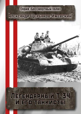 Александр Щербаков-Ижевский Легендарный Т-34 и его танкисты. Серия «Бессмертный полк» обложка книги