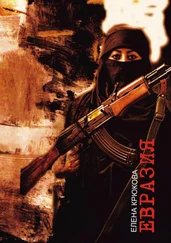 Елена Крюкова - Евразия