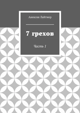 Анексия Лайтмер 7 грехов. Часть 1 обложка книги