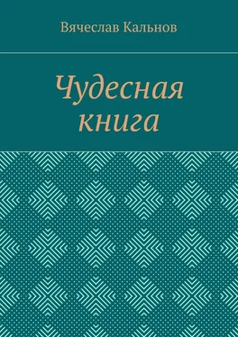 Вячеслав Кальнов Чудесная книга обложка книги