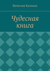 Вячеслав Кальнов - Чудесная книга