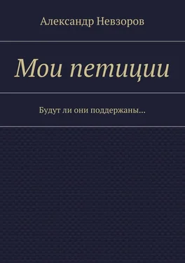 Александр Невзоров Мои петиции. Будут ли они поддержаны…