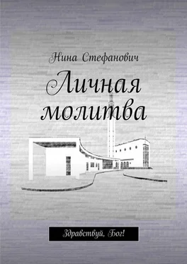 Нина Стефанович Личная молитва. Здравствуй, Бог! обложка книги