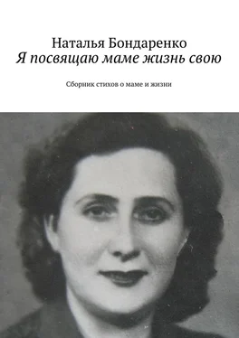 Наталья Бондаренко Я посвящаю маме жизнь свою. Сборник стихов о маме и жизни обложка книги