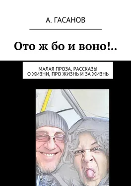 Алик Гасанов Ото ж бо и воно!.. Малая проза, рассказы о жизни, про жизнь и за жизнь обложка книги